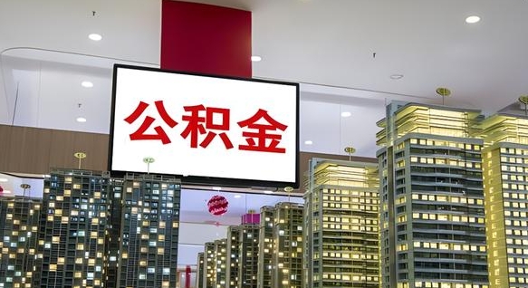 宜阳离职前公积金怎么取（离职之前提取公积金）
